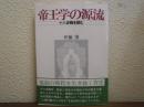 帝王学の源流 : 十八史略を読む