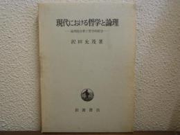 現代における哲学と論理 : 論理的分析と哲学的綜合