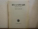 現代における哲学と論理 : 論理的分析と哲学的綜合