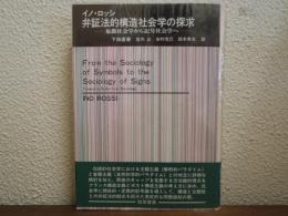 弁証法的構造社会学の探求 : 象徴社会学から記号社会学へ