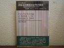 弁証法的構造社会学の探求 : 象徴社会学から記号社会学へ