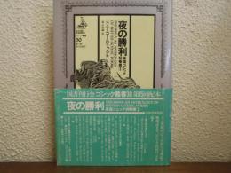 夜の勝利 : 英国ゴシック詞華撰