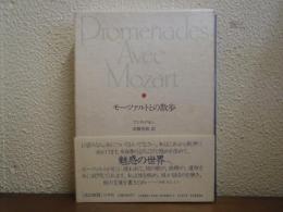 モーツァルトとの散歩