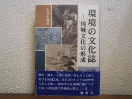 環境の文化誌 : 地域文化の形成