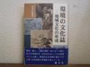 環境の文化誌 : 地域文化の形成