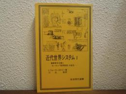 近代世界システム : 農業資本主義と「ヨーロッパ世界経済」の成立