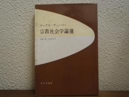 宗教社会学論選