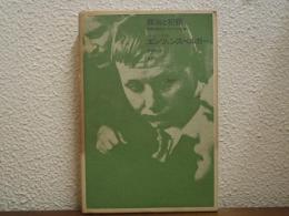 政治と犯罪 : 国家犯罪をめぐる八つの試論