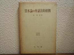 資本論の弁証法的根拠