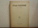 資本論の弁証法的根拠