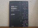 素粒子の新謎解き : なにがどうなって、こうなっているのか?新常識の誕生