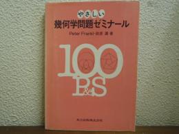 やさしい幾何学問題ゼミナール