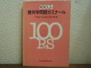 やさしい幾何学問題ゼミナール