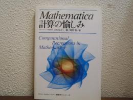 Mathematica　計算の愉しみ