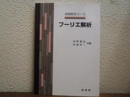 フーリエ解析