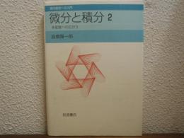 微分と積分