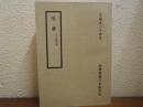 百衲本二十四史　隋書　元大徳刊本