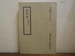 百衲本二十四史　南齊書　宋蜀大字本