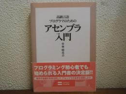 高級言語プログラマのためのアセンブラ入門