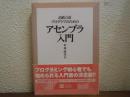 高級言語プログラマのためのアセンブラ入門