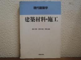建築材料・施工