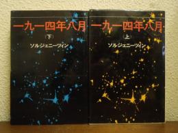 一九一四年八月　上下巻揃い