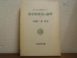 科学的発見の論理　下巻