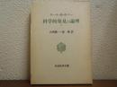 科学的発見の論理　下巻