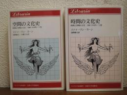 時間と空間の文化 : 1880-1918年　上下巻揃い (時間の文化史・空間の文化史)