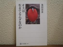 オスは生きてるムダなのか