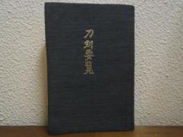 刀剣要覧