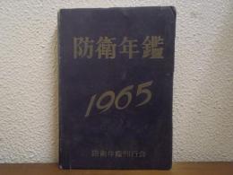 防衛年鑑　昭和40年版　1965