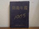 防衛年鑑　昭和40年版　1965