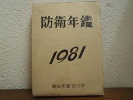 防衛年鑑　昭和56年版