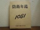 防衛年鑑　昭和56年版