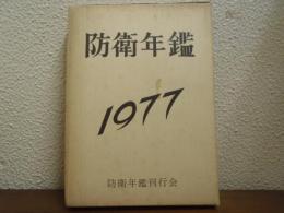 防衛年鑑　昭和52年版