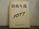 防衛年鑑　昭和52年版
