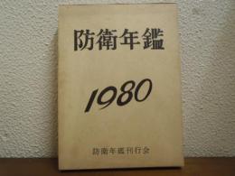 防衛年鑑　昭和55年版