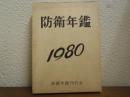 防衛年鑑　昭和55年版