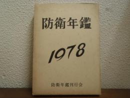 防衛年鑑　昭和53年版