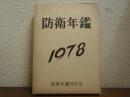 防衛年鑑　昭和53年版