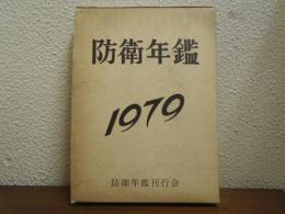 防衛年鑑　昭和54年版