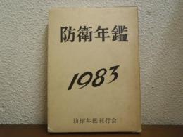 防衛年鑑　昭和58年版