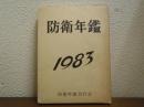 防衛年鑑　昭和58年版