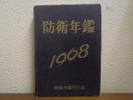 防衛年鑑　昭和43年版