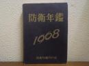 防衛年鑑　昭和43年版