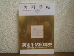 美術手帖 No.916 2008.12 創刊６０周年記念特大号 美術手帖６０年史
