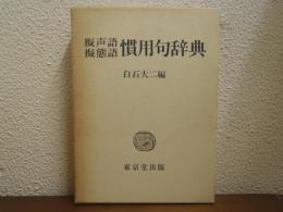 擬声語・擬態語　慣用句辞典