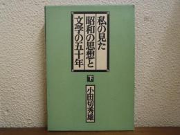 私の見た昭和の思想と文学の五十年