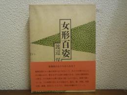 女形百姿